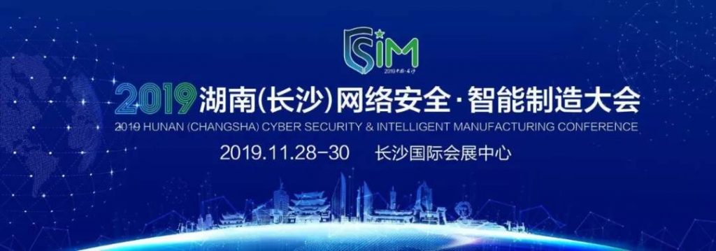 蔡自兴教授出席2019湖南（长沙)网络安全•智能制造大会