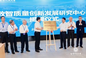 蔡自兴教授参加福耀科技大学数智质量创新发展研究中心启用仪式